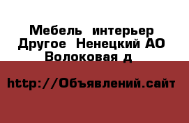 Мебель, интерьер Другое. Ненецкий АО,Волоковая д.